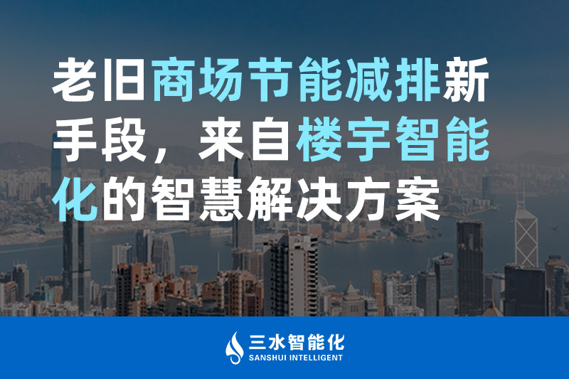 老旧商场节能减排新手段，来自楼宇智能化的樱桃视频APP污下载黄版本樱桃视频下载免费