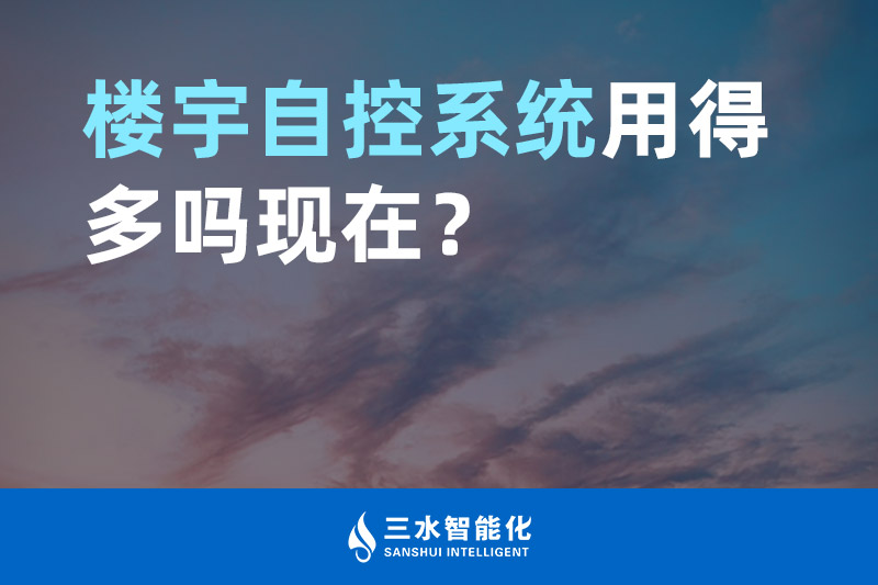 樱桃视频污在线观看智能化楼宇自控系统用得多吗现在？