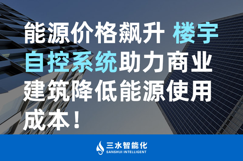 樱桃视频污在线观看智能化能源价格飙升 楼宇自控系统助力商业建筑降低能源使用成本