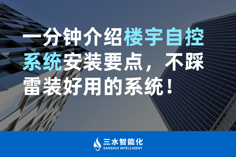 樱桃视频污在线观看智能化一分钟介绍楼宇自控系统安装要点，不踩雷装好用的系统！